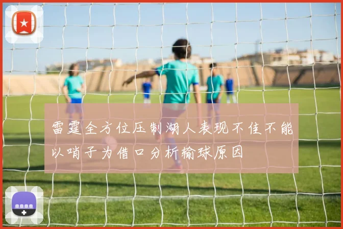 雷霆全方位压制湖人表现不佳不能以哨子为借口分析输球原因
