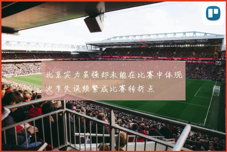 北京实力虽强却未能在比赛中体现次节失误频繁成比赛转折点