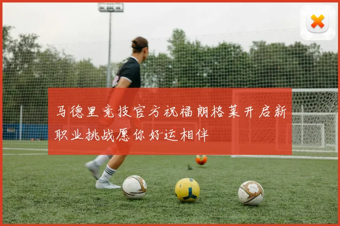 马德里竞技官方祝福朗格莱开启新职业挑战愿你好运相伴