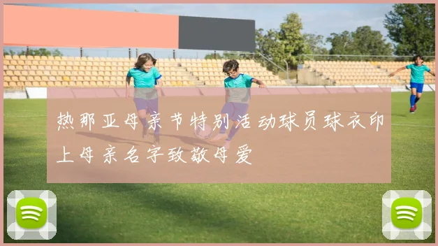 热那亚母亲节特别活动球员球衣印上母亲名字致敬母爱